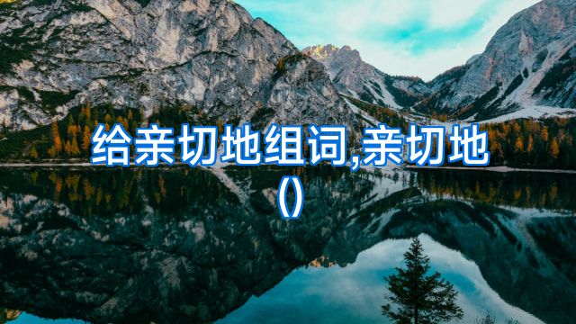 给亲切地组词,亲切地()