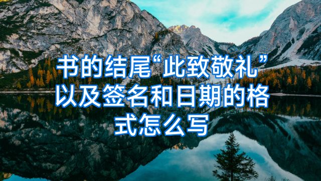 书的结尾“此致敬礼”以及签名和日期的格式怎么写