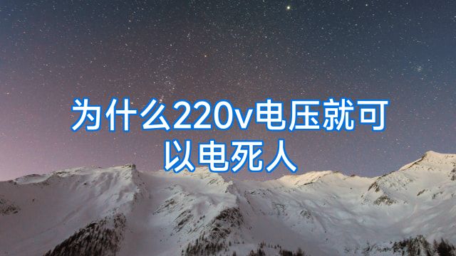 为什么220v电压就可以电死人
