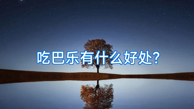 吃巴乐有什么好处?