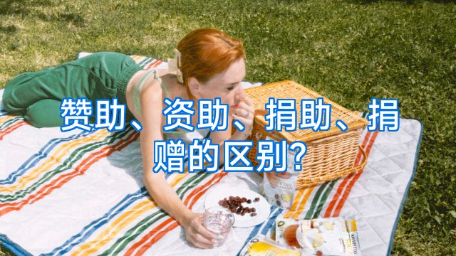 赞助、资助、捐助、捐赠的区别?