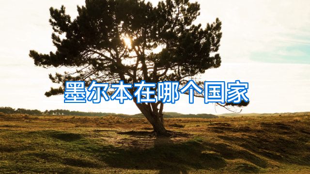 墨尔本在哪个国家
