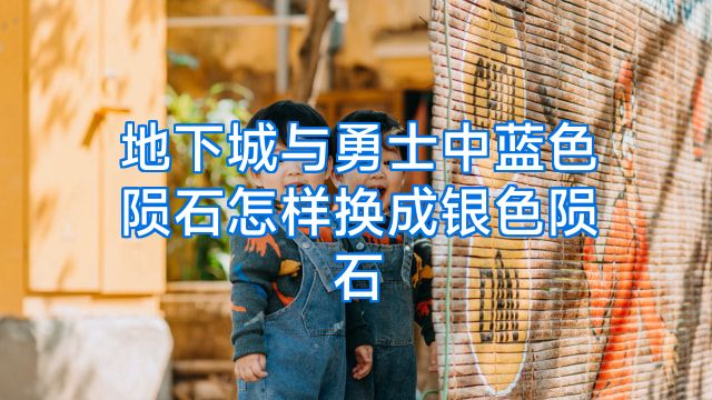 地下城与勇士中蓝色陨石怎样换成银色陨石