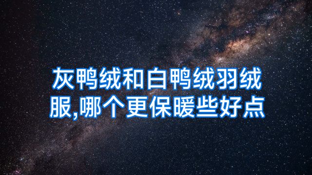 灰鸭绒和白鸭绒羽绒服,哪个更保暖些好点