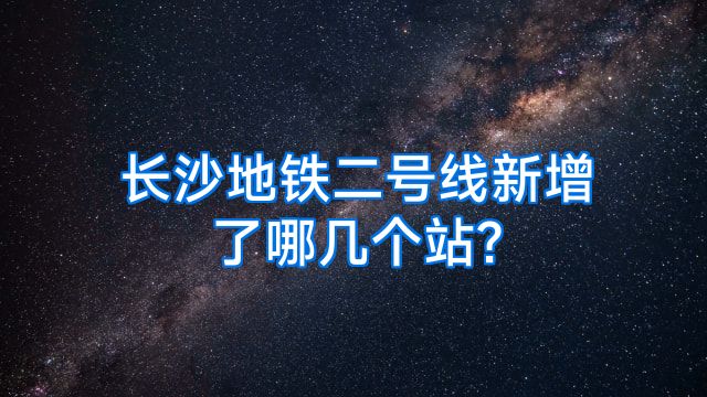 长沙地铁二号线新增了哪几个站?