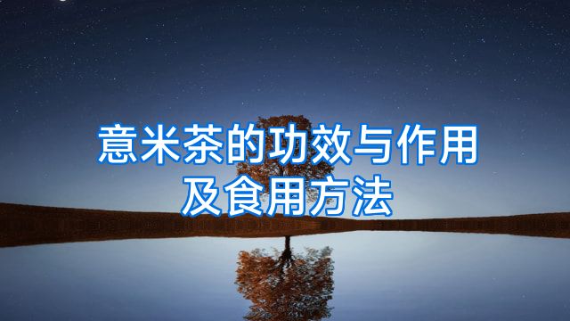 意米茶的功效与作用及食用方法