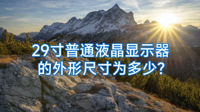 29寸普通液晶显示器的外形尺寸为多少?