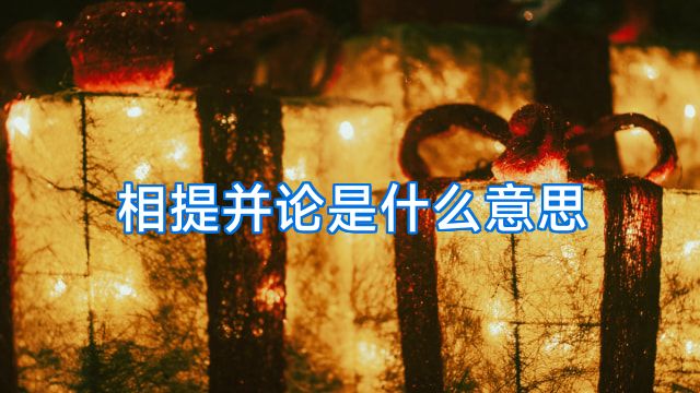 相提并论是什么意思