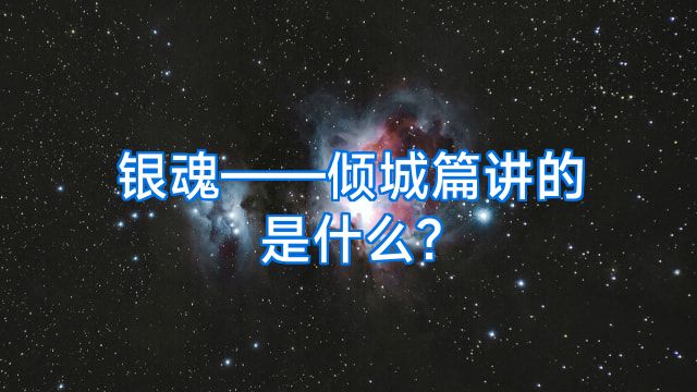 银魂——倾城篇讲的是什么?