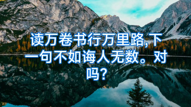 读万卷书行万里路,下一句不如诲人无数。对吗?