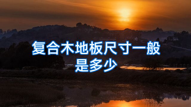 复合木地板尺寸一般是多少