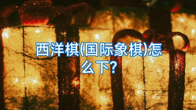 西洋棋(国际象棋)怎么下?