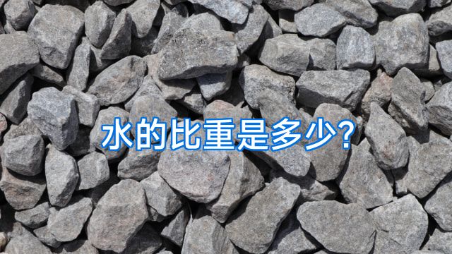 水的比重是多少?