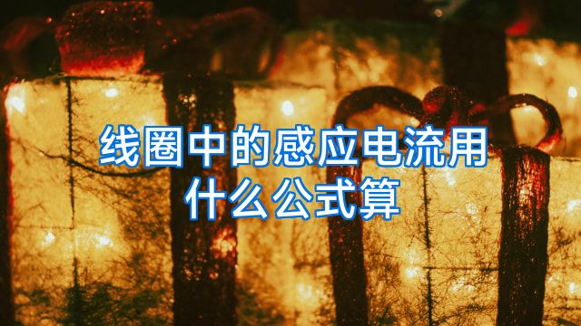 线圈中的感应电流用什么公式算