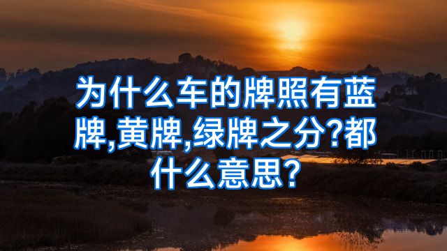 为什么车的牌照有蓝牌,黄牌,绿牌之分?都什么意思?