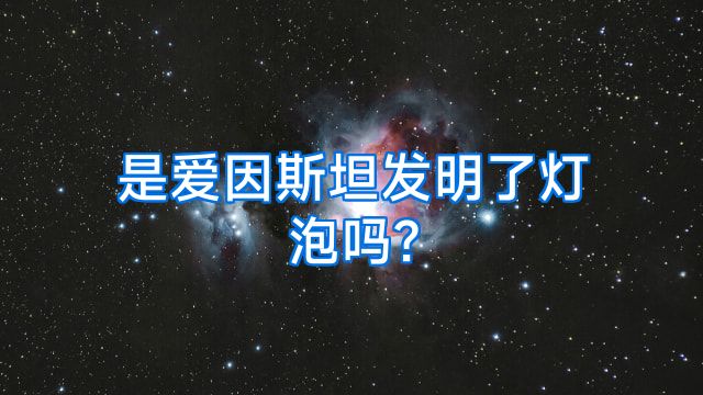 是爱因斯坦发明了灯泡吗?