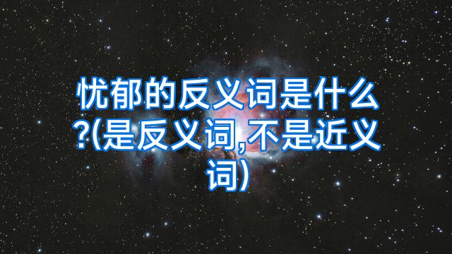 忧郁的反义词是什么?(是反义词,不是近义词)