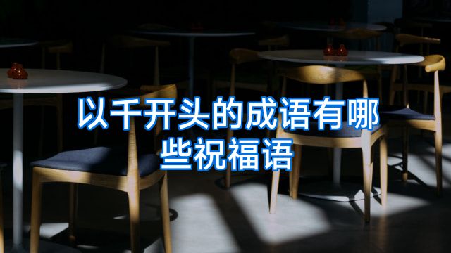 以千开头的成语有哪些祝福语