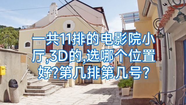 一共11排的电影院小厅,3D的,选哪个位置好?第几排第几号?