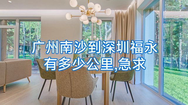 广州南沙到深圳福永有多少公里,急求