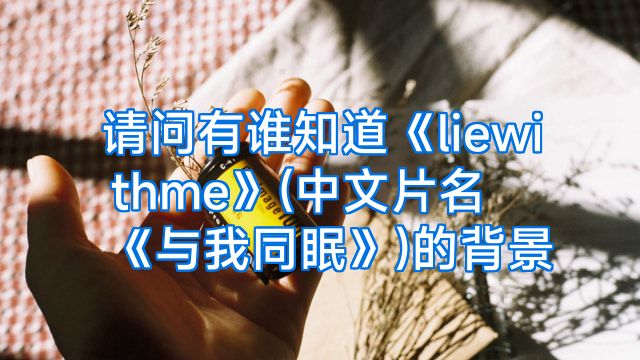 请问有谁知道《liewithme》(中文片名《与我同眠》)的背景