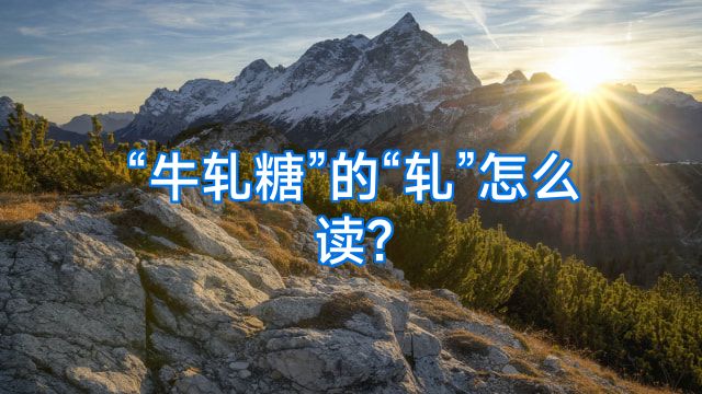 “牛轧糖”的“轧”怎么读?