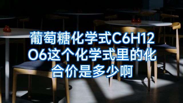 葡萄糖化学式C6H12O6这个化学式里的化合价是多少啊