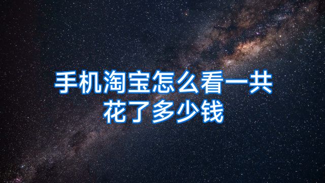 手机淘宝怎么看一共花了多少钱