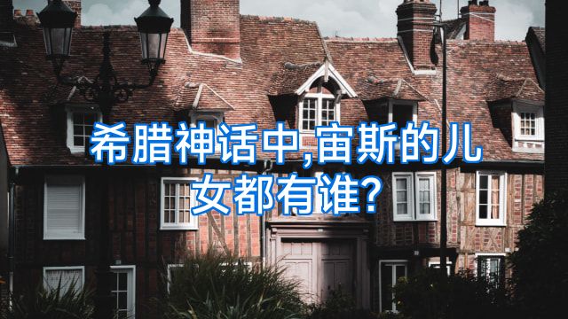 希腊神话中,宙斯的儿女都有谁?