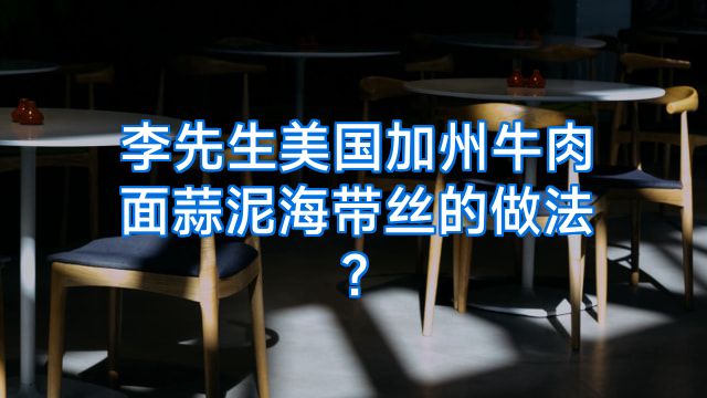 李先生美国加州牛肉面蒜泥海带丝的做法?