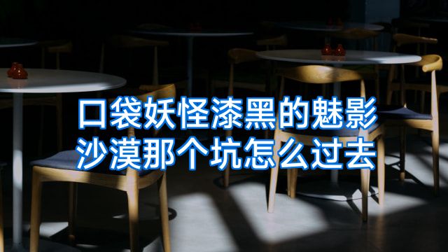 口袋妖怪漆黑的魅影沙漠那个坑怎么过去