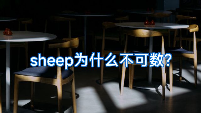 sheep为什么不可数?