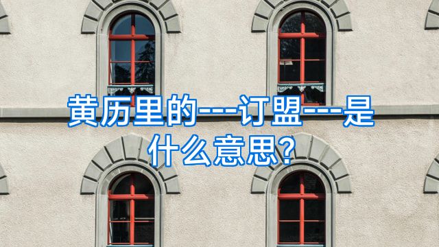 黄历里的---订盟---是什么意思?