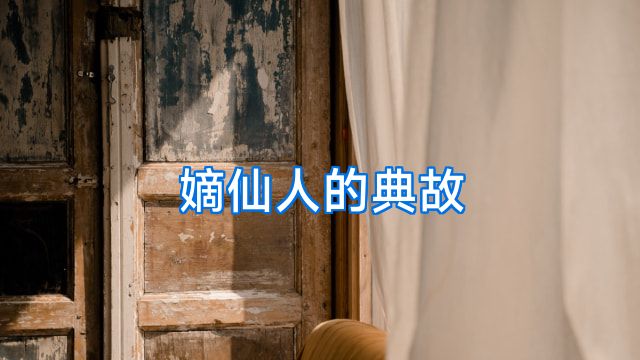 嫡仙人的典故