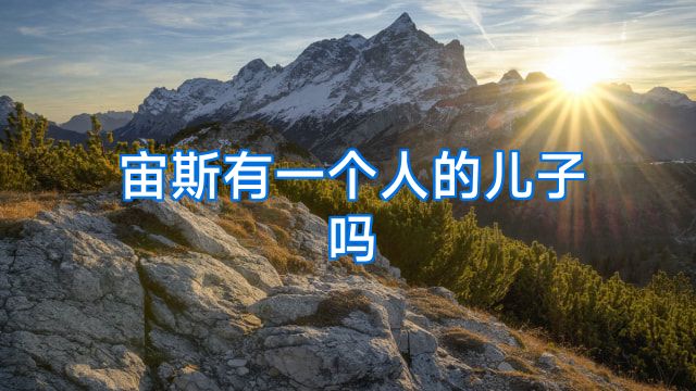 宙斯有一个人的儿子吗