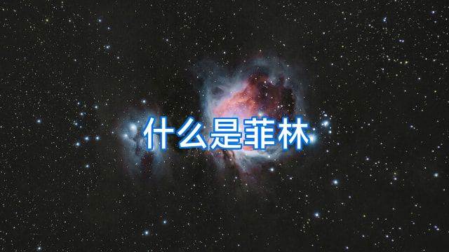 什么是菲林