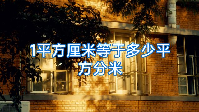 1平方厘米等于多少平方分米
