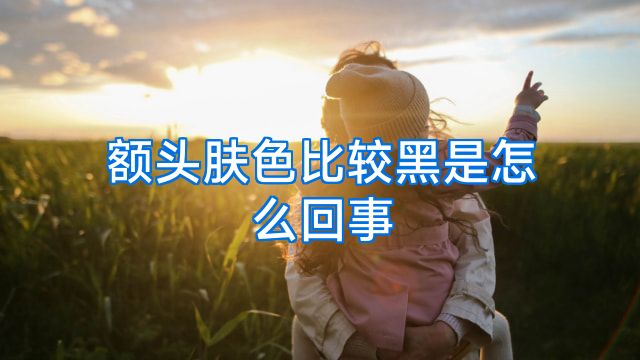 额头肤色比较黑是怎么回事