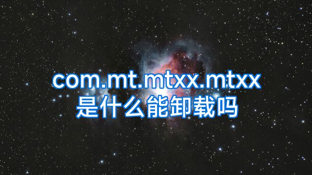 com.mt.mtxx.mtxx是什么能卸载吗
