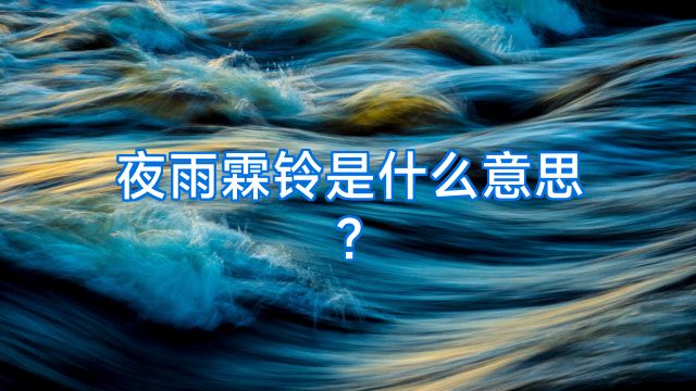 夜雨霖铃是什么意思?