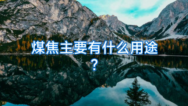 煤焦主要有什么用途?