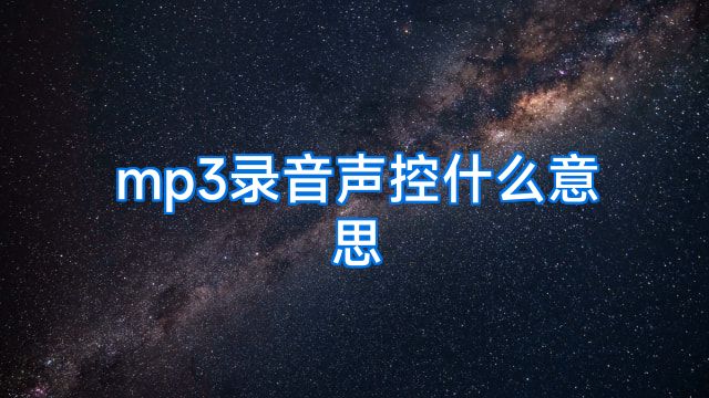mp3录音声控什么意思