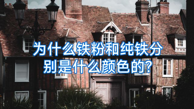 为什么铁粉和纯铁分别是什么颜色的?