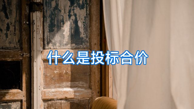 什么是投标合价