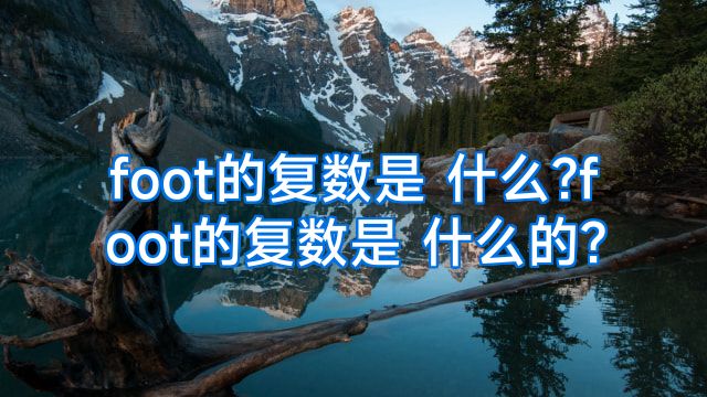 foot的复数是 什么?foot的复数是 什么的?