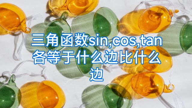 三角函数sin,cos,tan各等于什么边比什么边