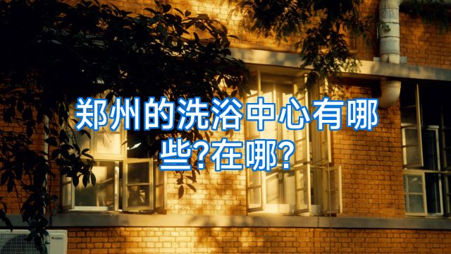郑州的洗浴中心有哪些?在哪?