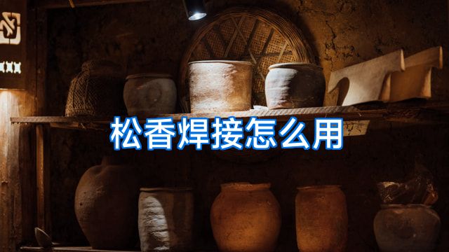 松香焊接怎么用