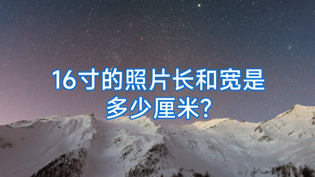 16寸的照片长和宽是多少厘米?