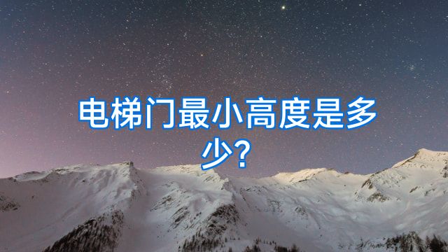 电梯门最小高度是多少?